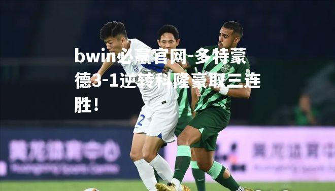 多特蒙德3-1逆转科隆豪取三连胜！