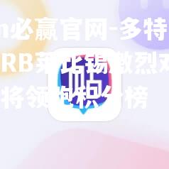 多特蒙德与RB莱比锡激烈对决，胜者将领跑积分榜