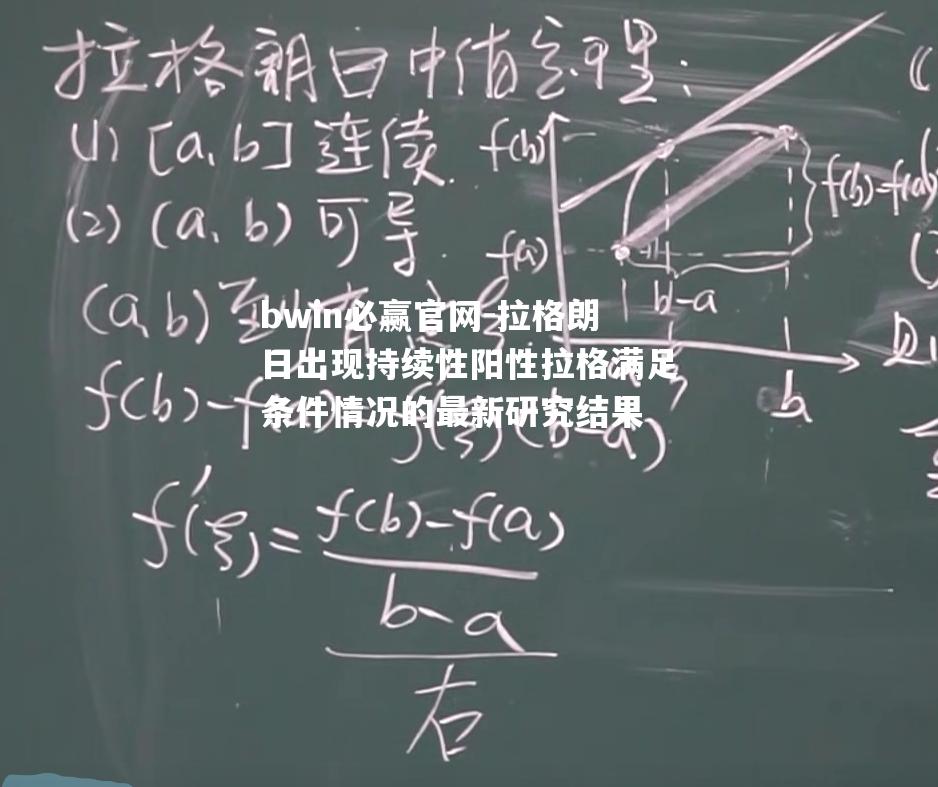 拉格朗日出现持续性阳性拉格满足条件情况的最新研究结果