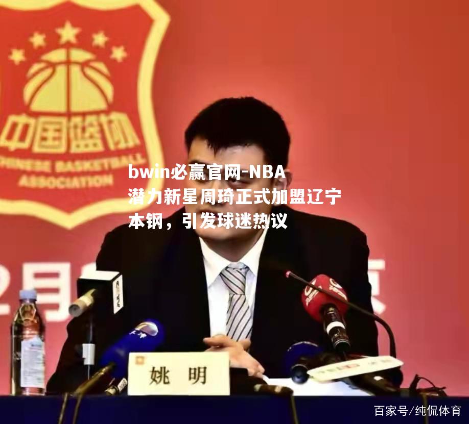 NBA潜力新星周琦正式加盟辽宁本钢，引发球迷热议