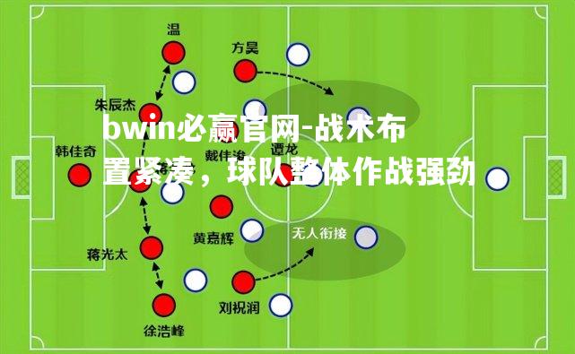战术布置紧凑，球队整体作战强劲