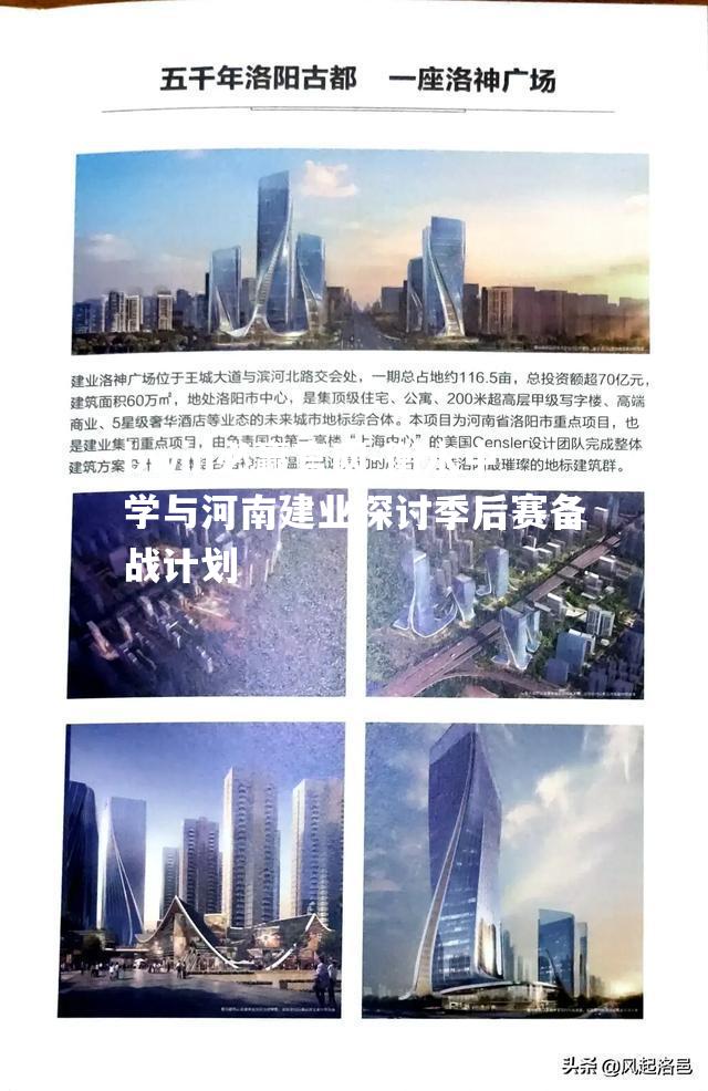 衡水中学与河南建业探讨季后赛备战计划