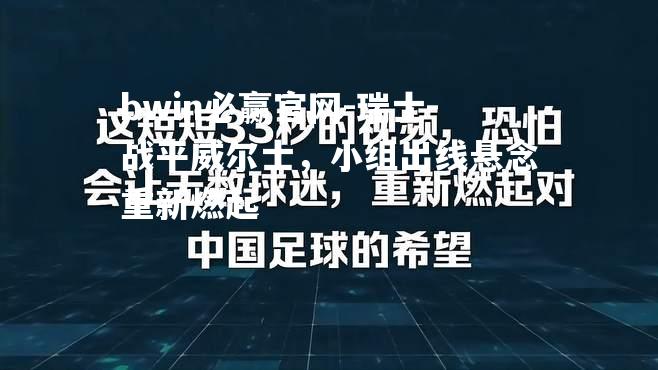 瑞士-战平威尔士，小组出线悬念重新燃起