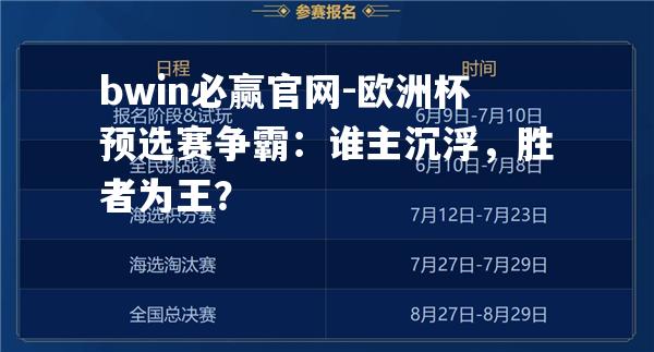 欧洲杯预选赛争霸：谁主沉浮，胜者为王？