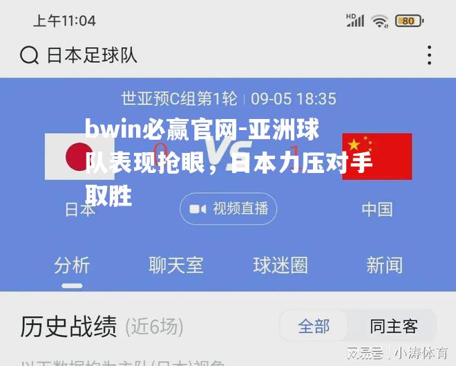 亚洲球队表现抢眼，日本力压对手取胜