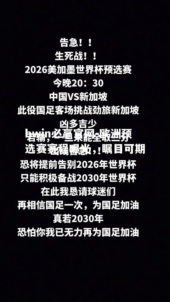 欧洲预选赛赛程曝光，瞩目可期