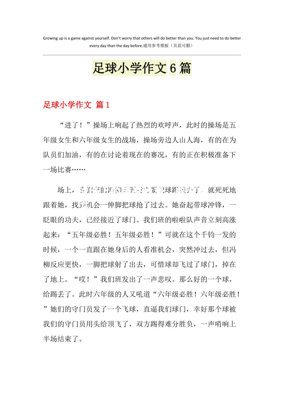 本周足球场上的传奇故事，感人至深