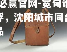 宽甸谁主沉浮，沈阳城市同台选择战利品