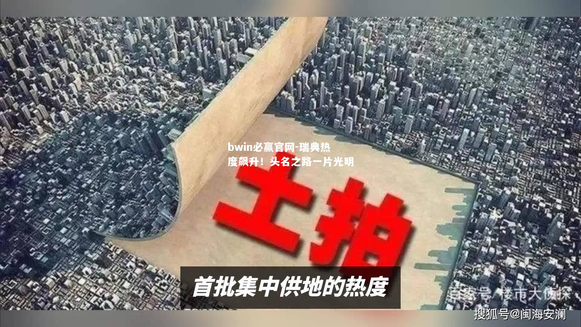 瑞典热度飙升！头名之路一片光明