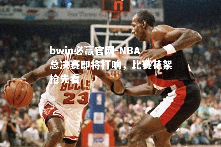 NBA总决赛即将打响，比赛花絮抢先看