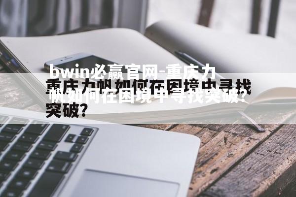 重庆力帆如何在困境中寻找突破？