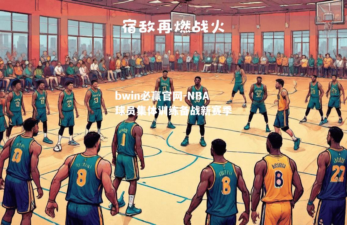 NBA球员集体训练备战新赛季