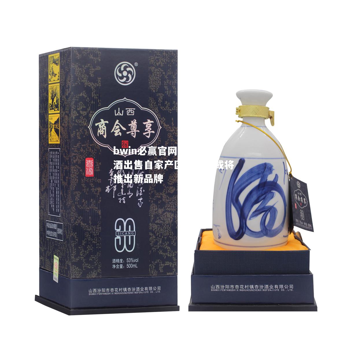 山西汾酒出售自家产区酒厂，或将推出新品牌