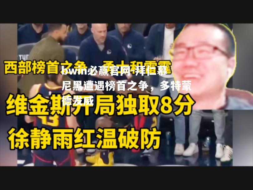 拜仁慕尼黑遭遇榜首之争，多特蒙德发威