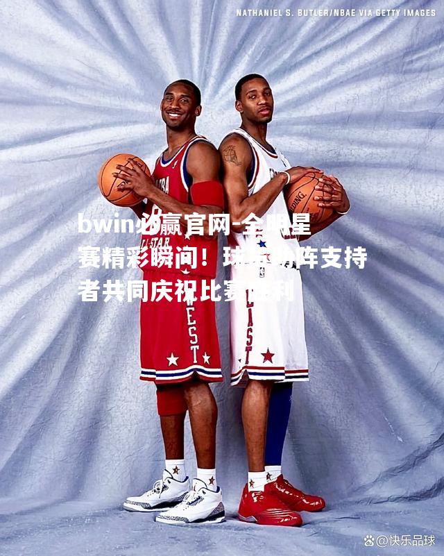 全明星赛精彩瞬间！球员助阵支持者共同庆祝比赛胜利