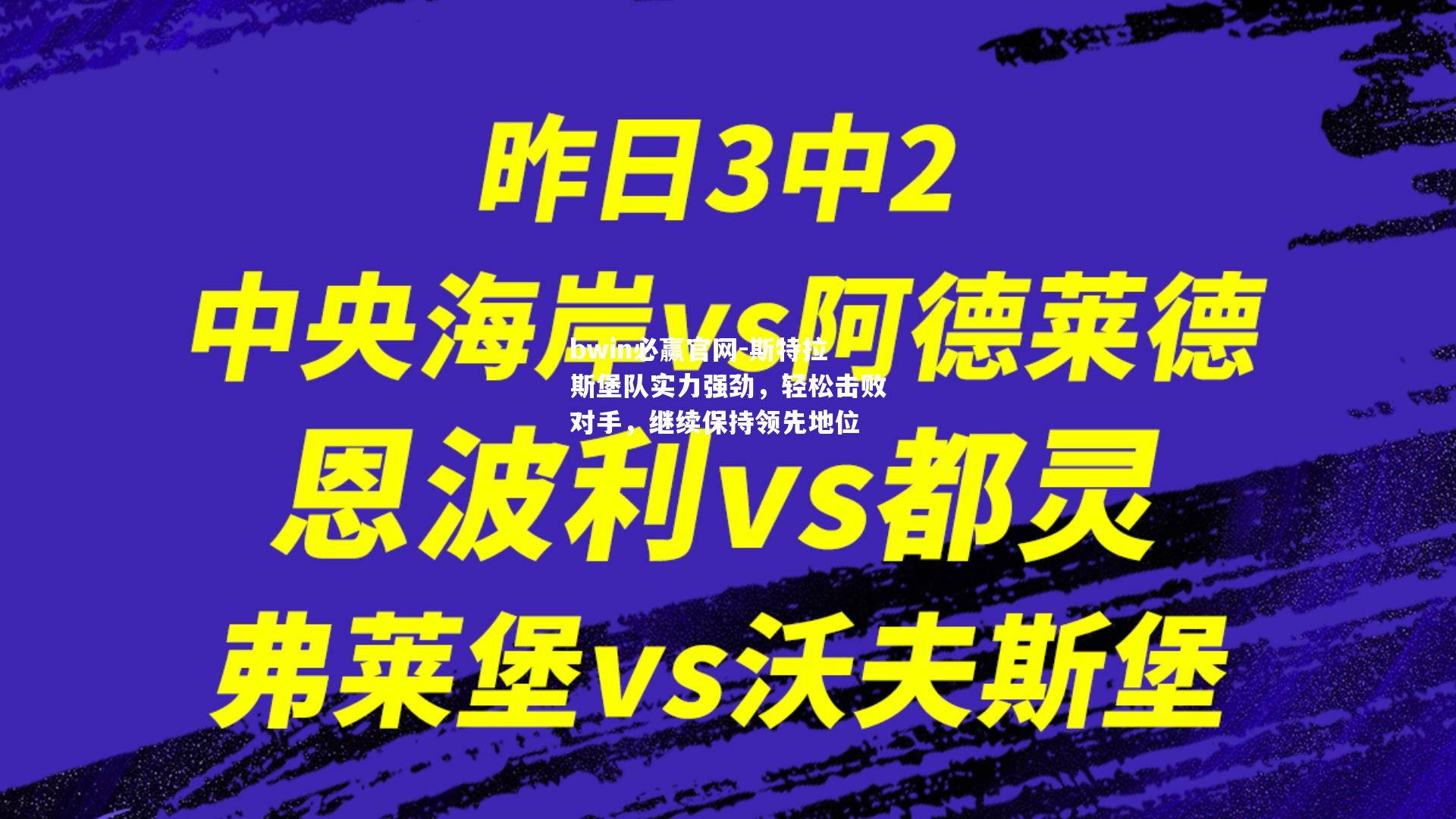 斯特拉斯堡队实力强劲，轻松击败对手，继续保持领先地位