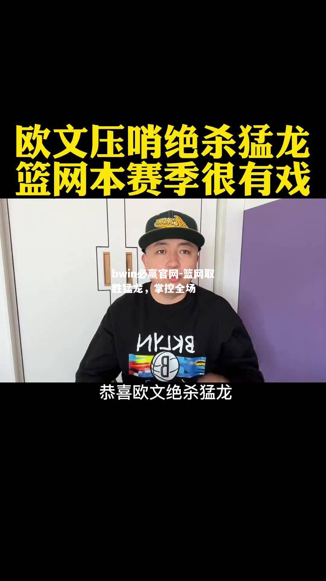 篮网取胜猛龙，掌控全场