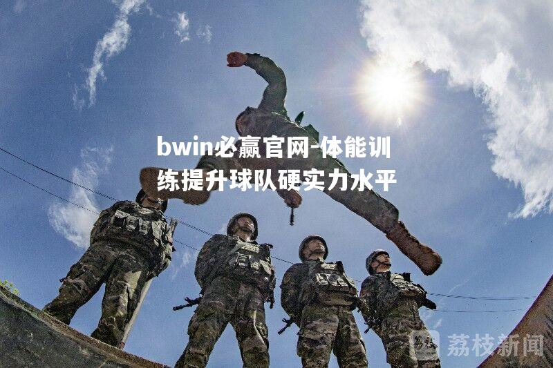 体能训练提升球队硬实力水平