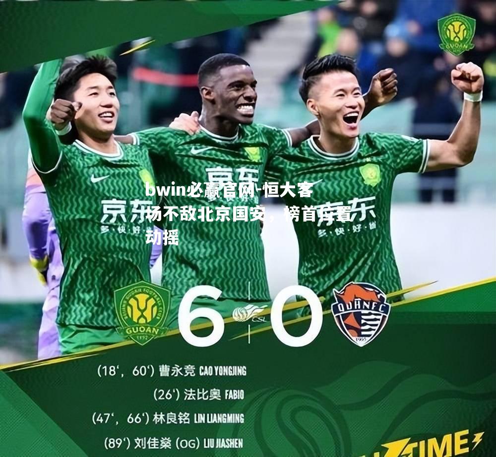 恒大客场不敌北京国安，榜首位置动摇